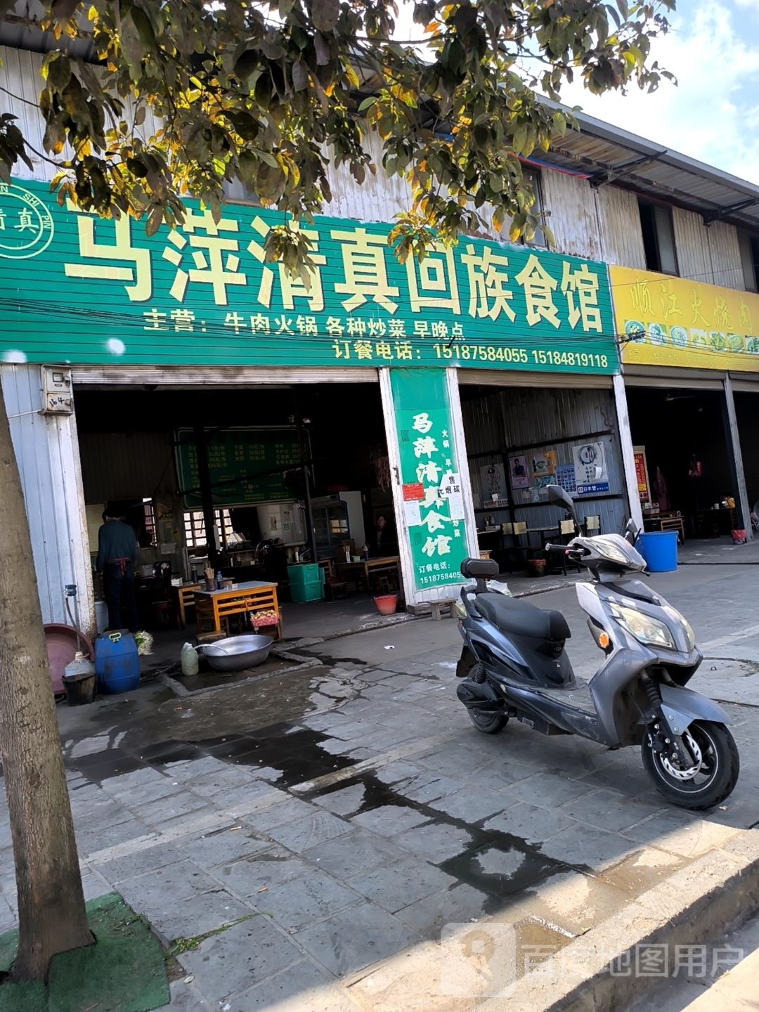 马萍清真回族食馆