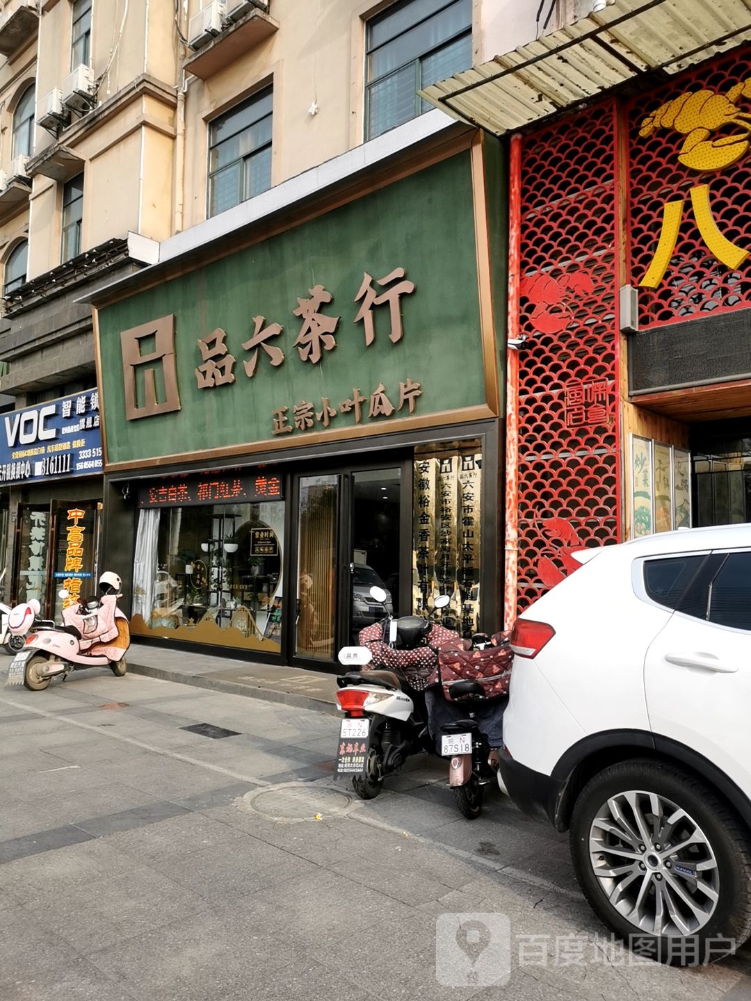 品六业茶行(磨子潭路店)