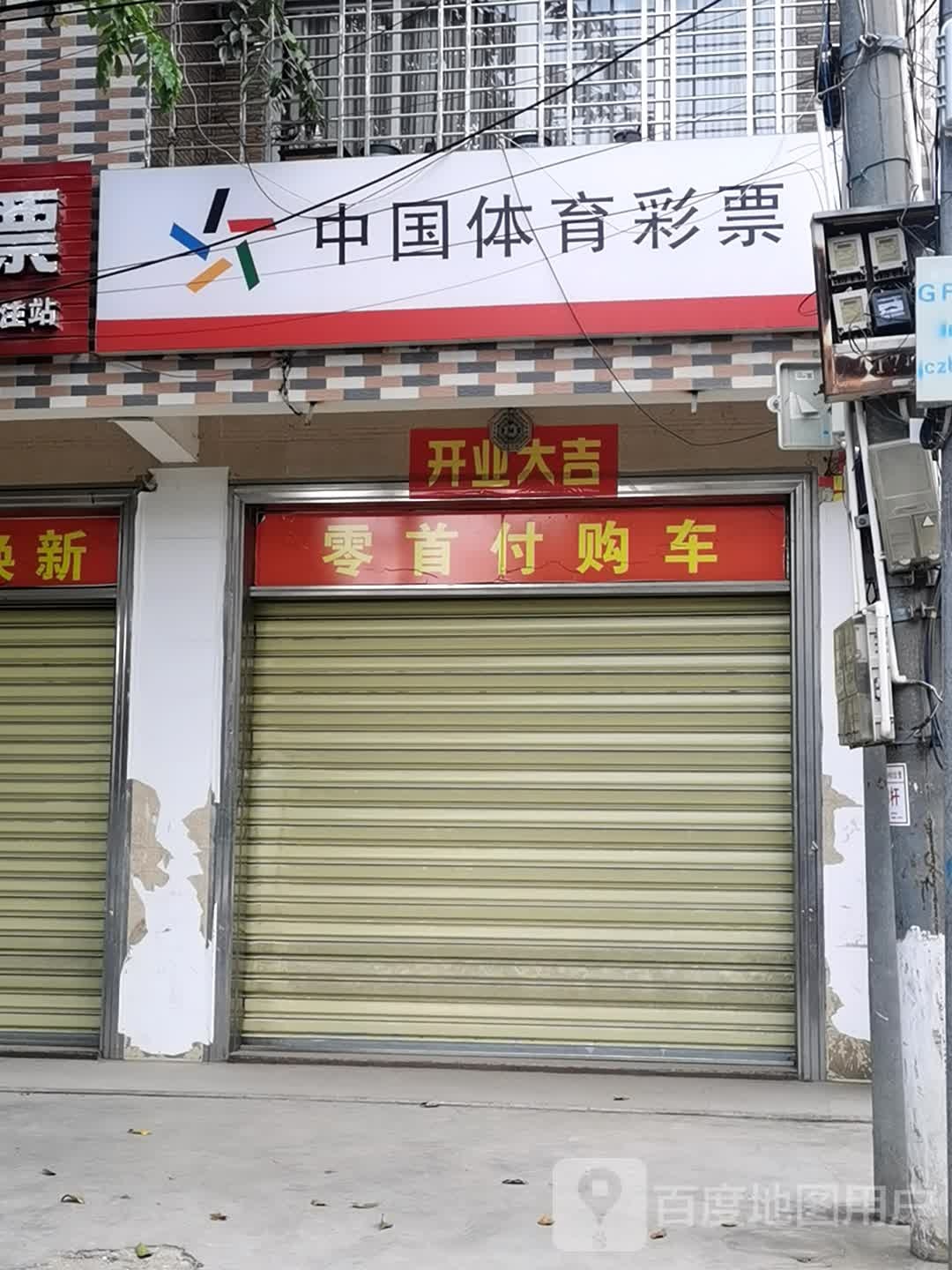 中国体育彩票(人民路店)