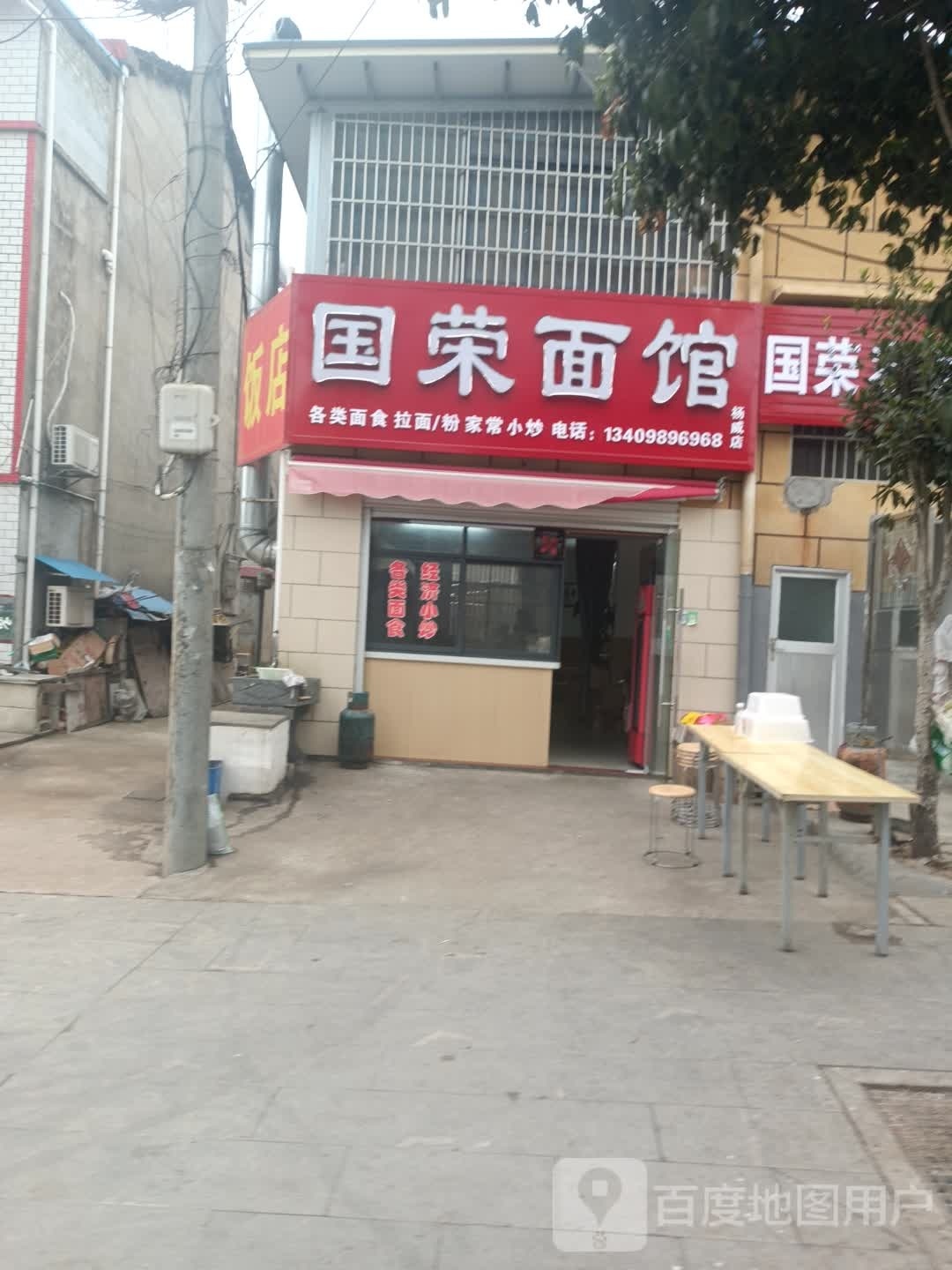 国乐面馆
