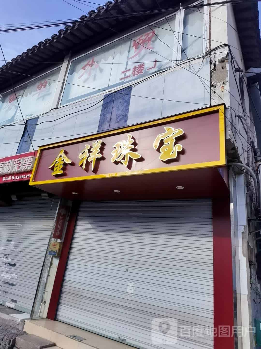 金祥珠宝(临顿路店)