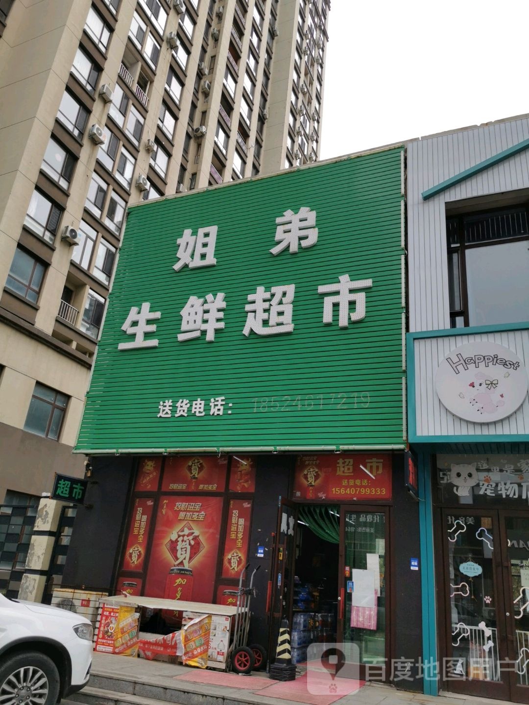 姐弟生鲜超市