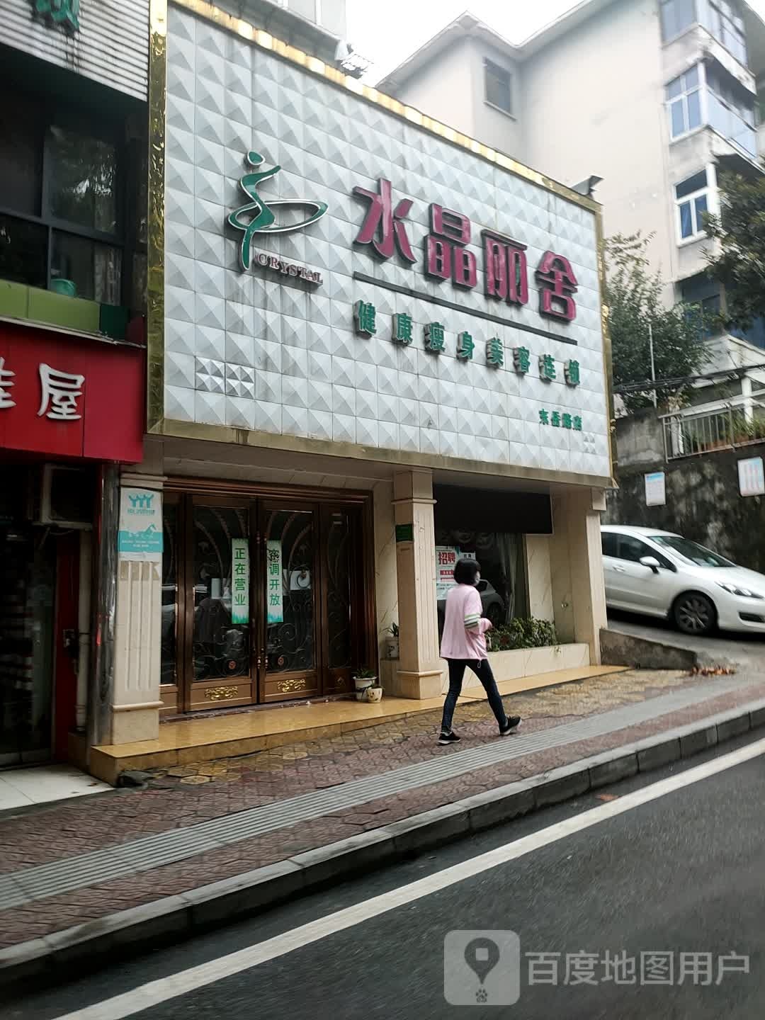 东岳路水晶丽舍美容院(东岳路店)