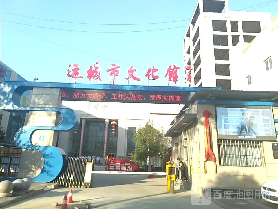 运城市文化馆