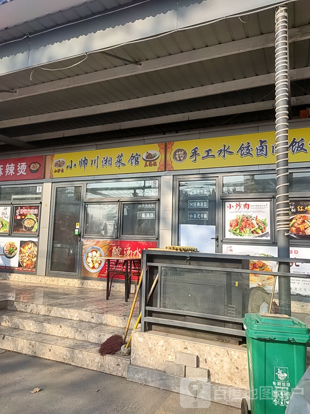 小帅川湘菜馆