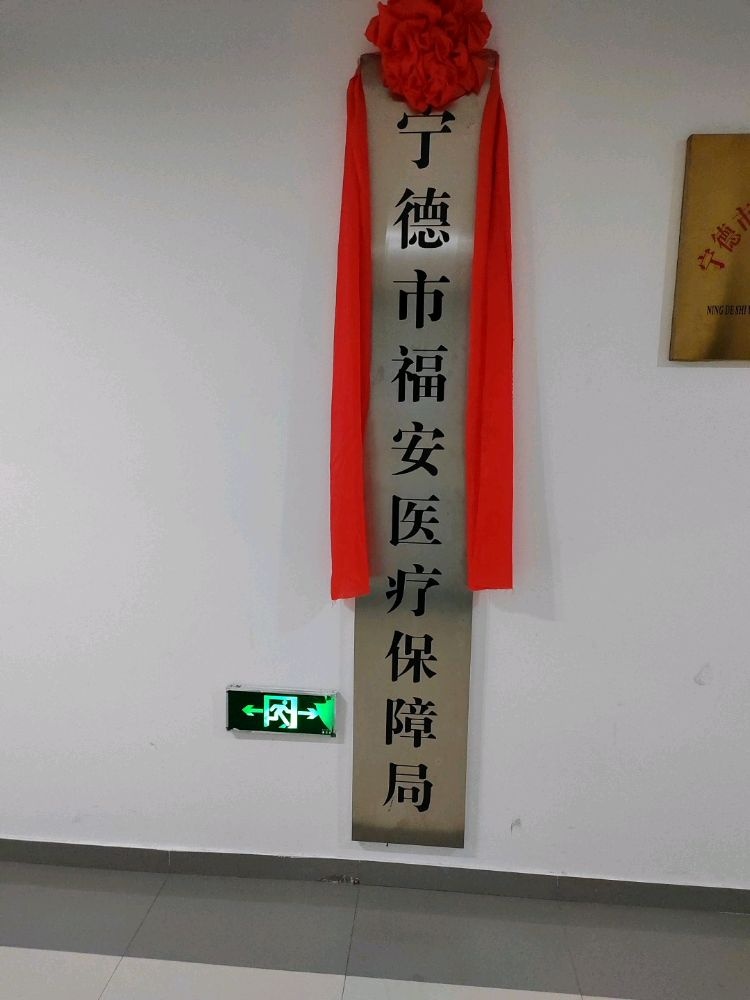 宁德市福安医疗保障局