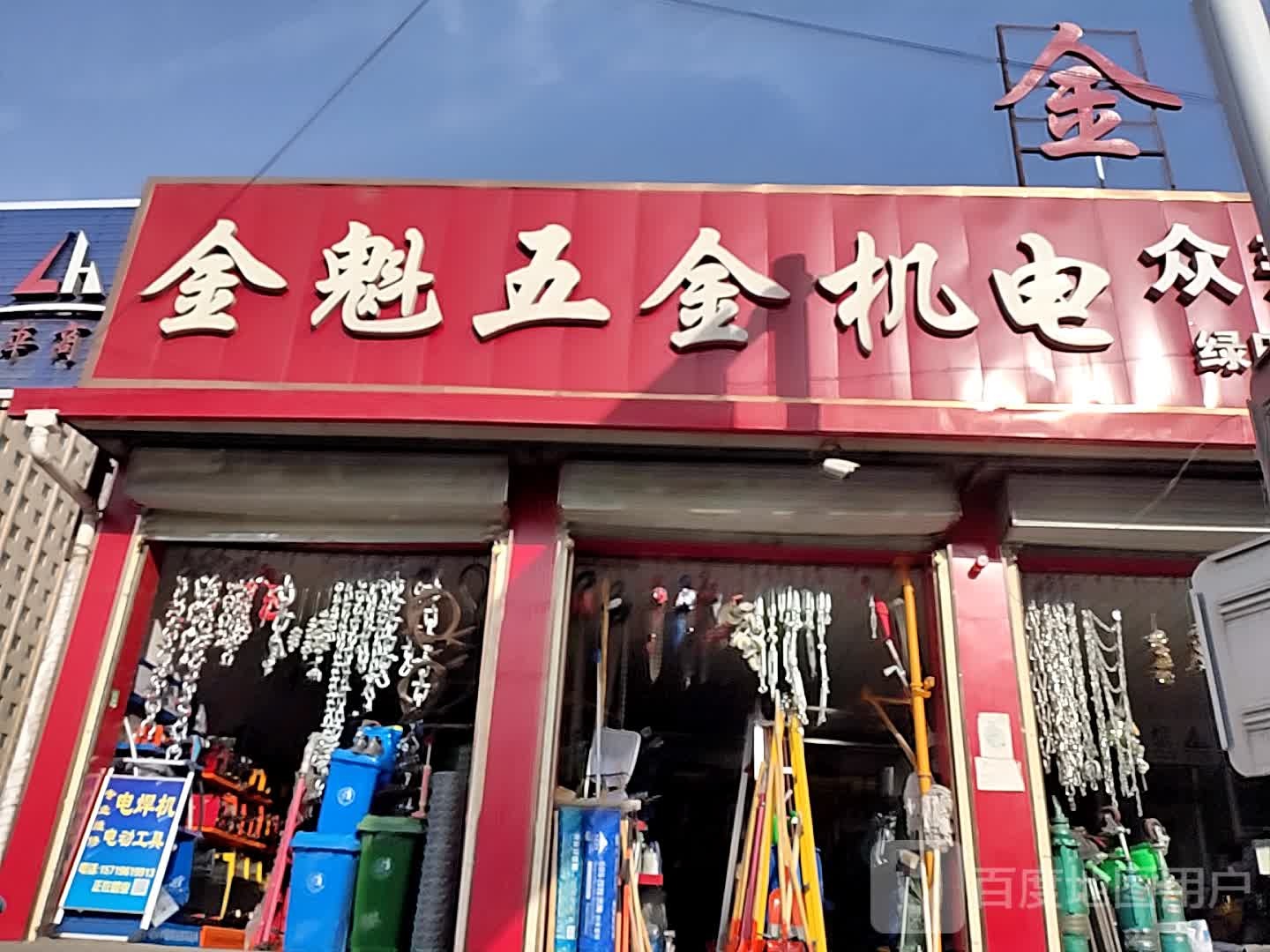 金魁五金机电
