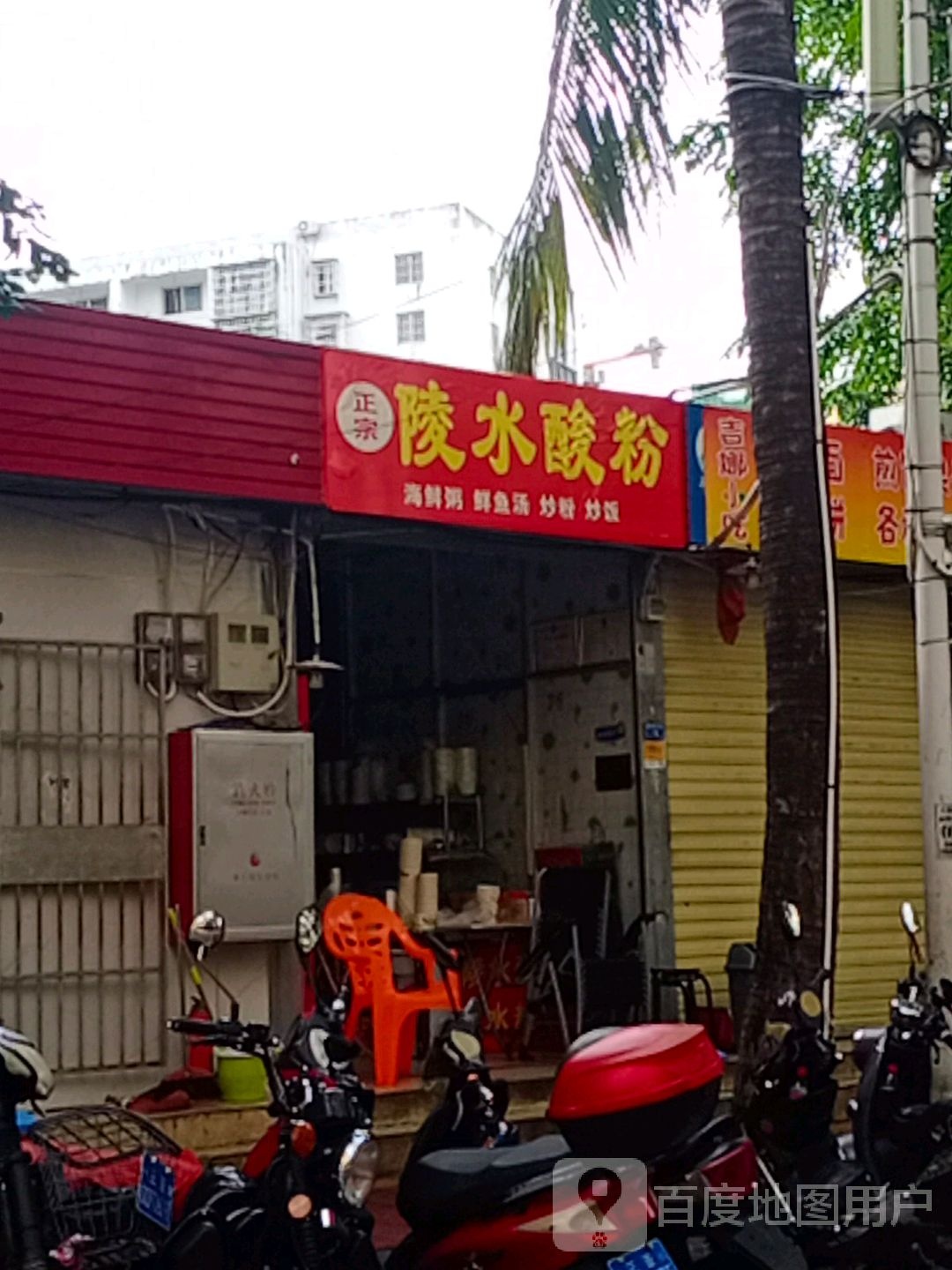 三叔后安粉陵水(金鸡东一巷店)