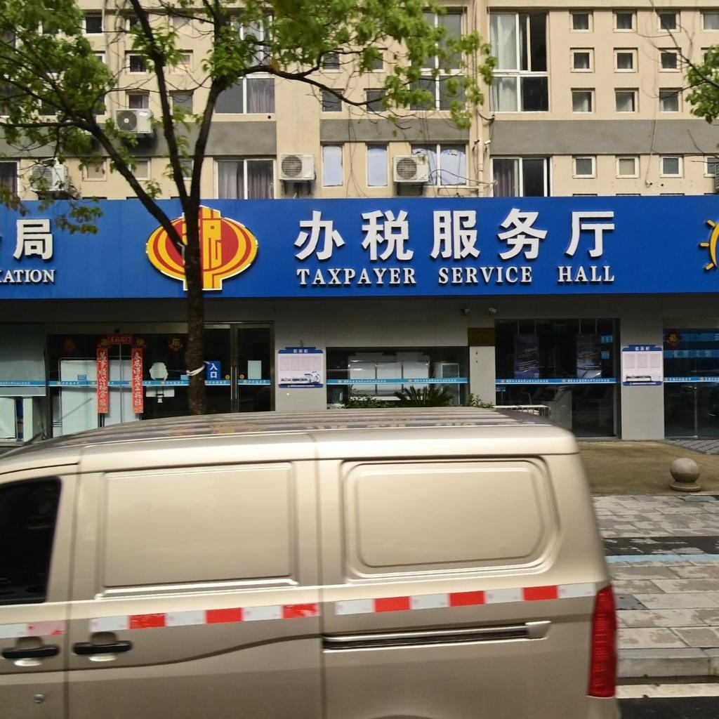 国家税务总局芜湖市弋江区税务局办税服务厅