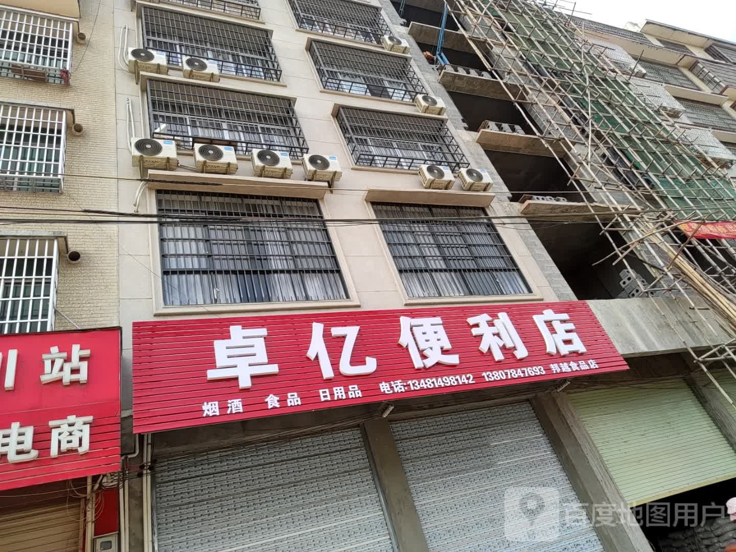 卓亿时便利店