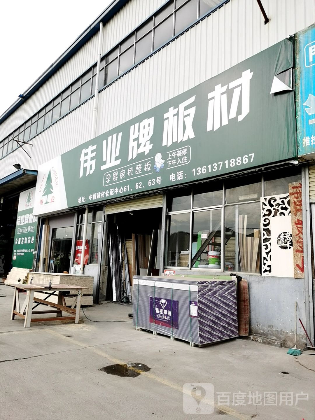 伟业板材(中储建材仓配中心店)