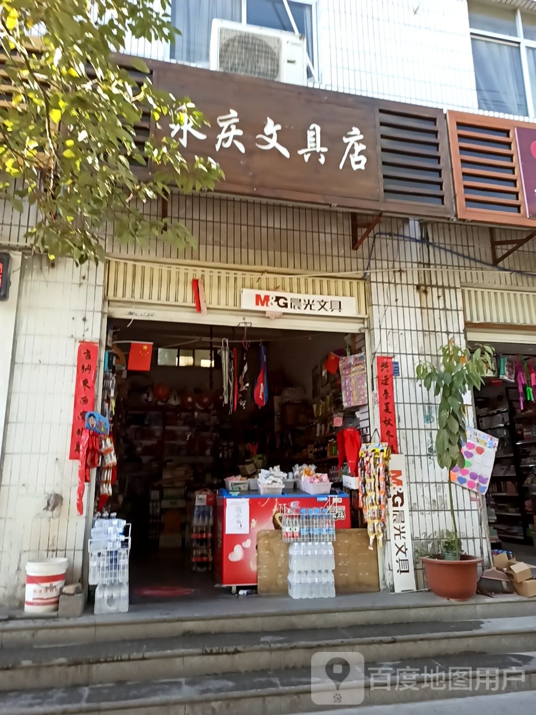 永庆文具店