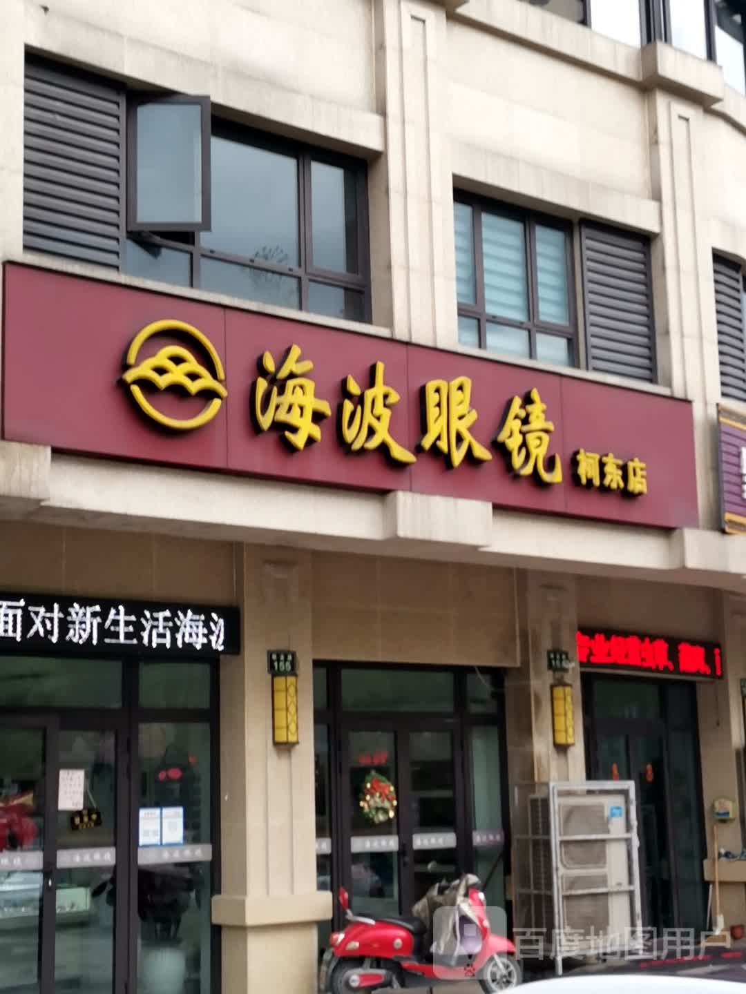 海波眼镜(柯东店)