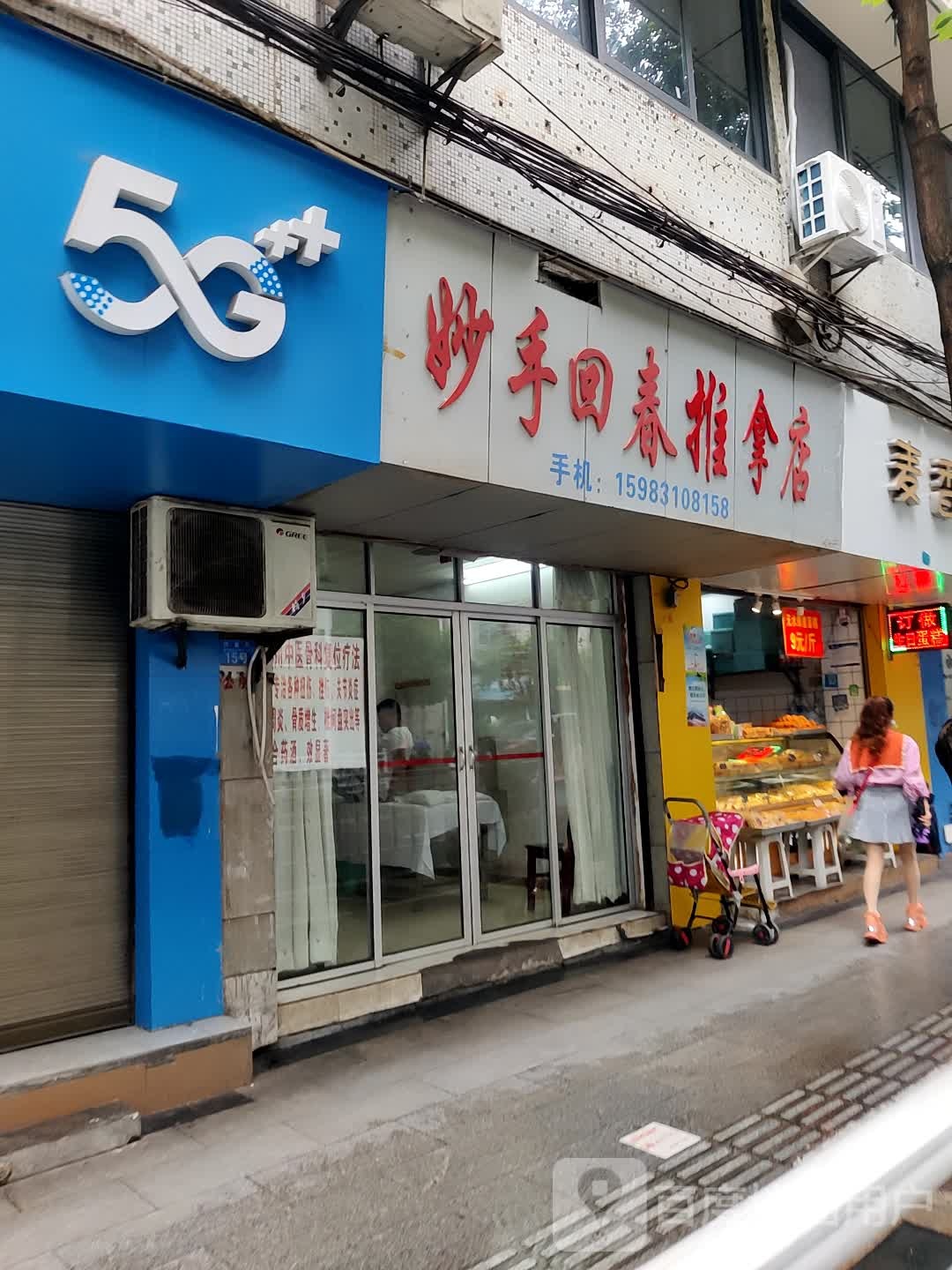 妙手回春推拿店