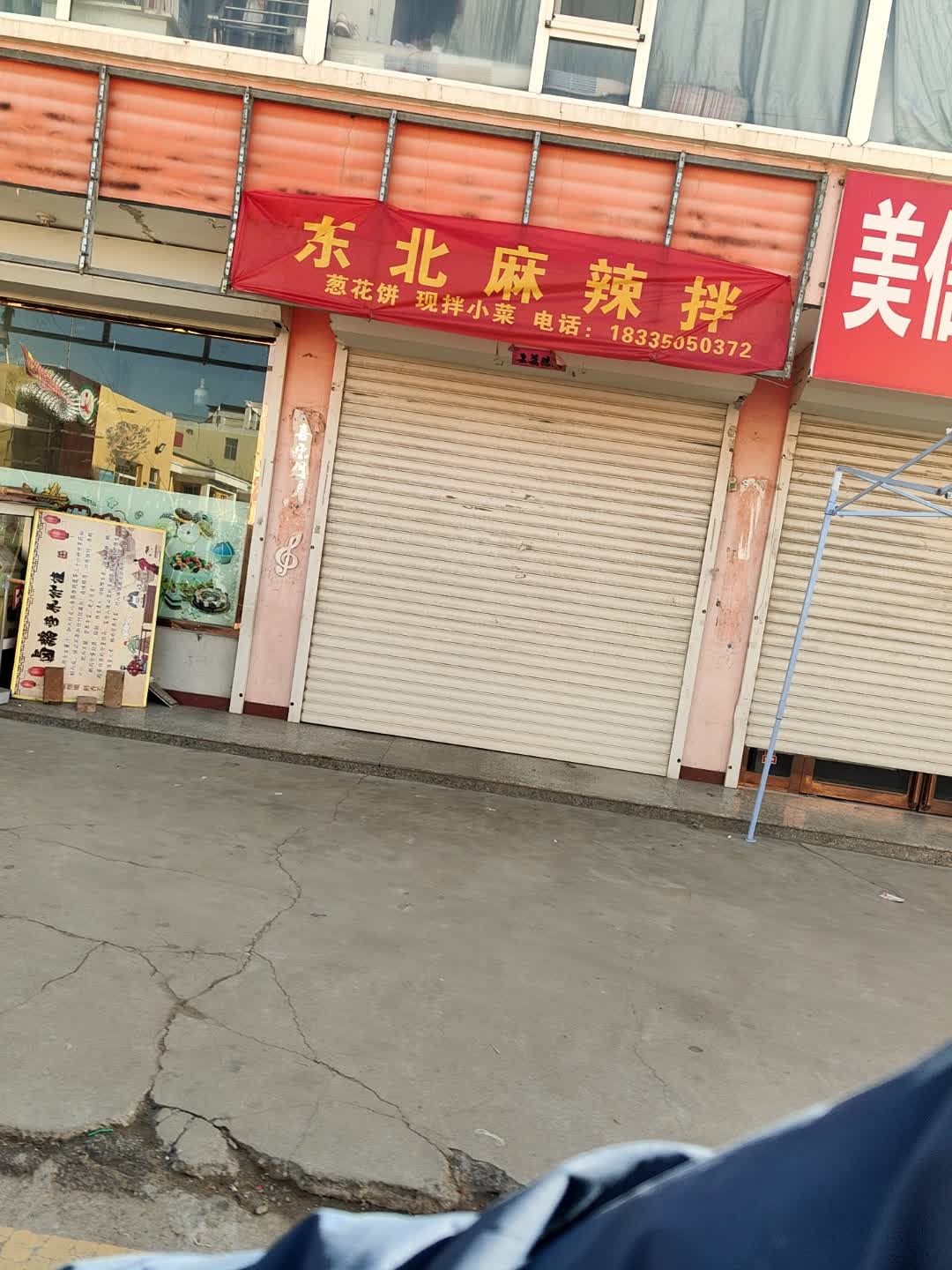 东北麻辣拌