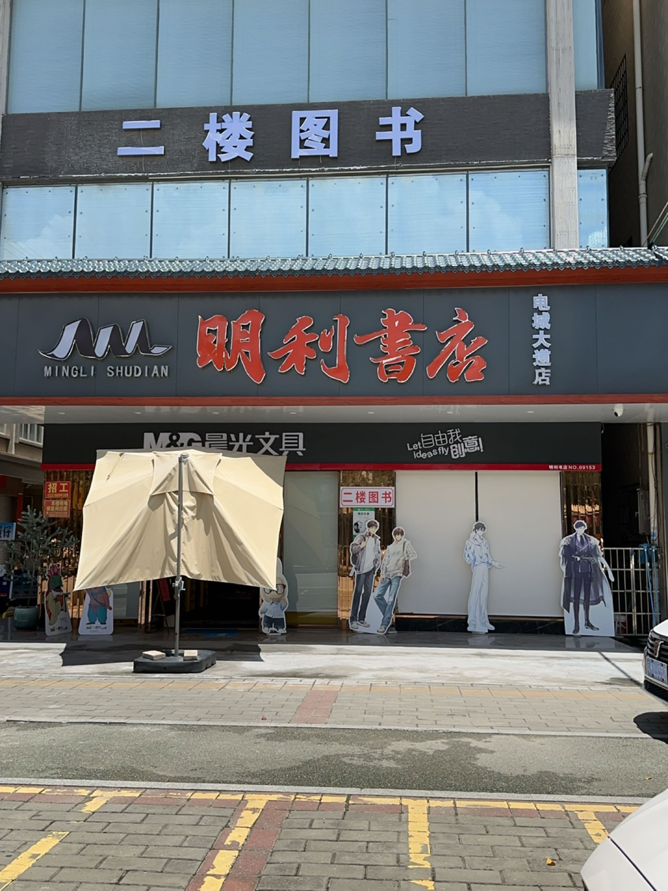 明利书店电城大道店