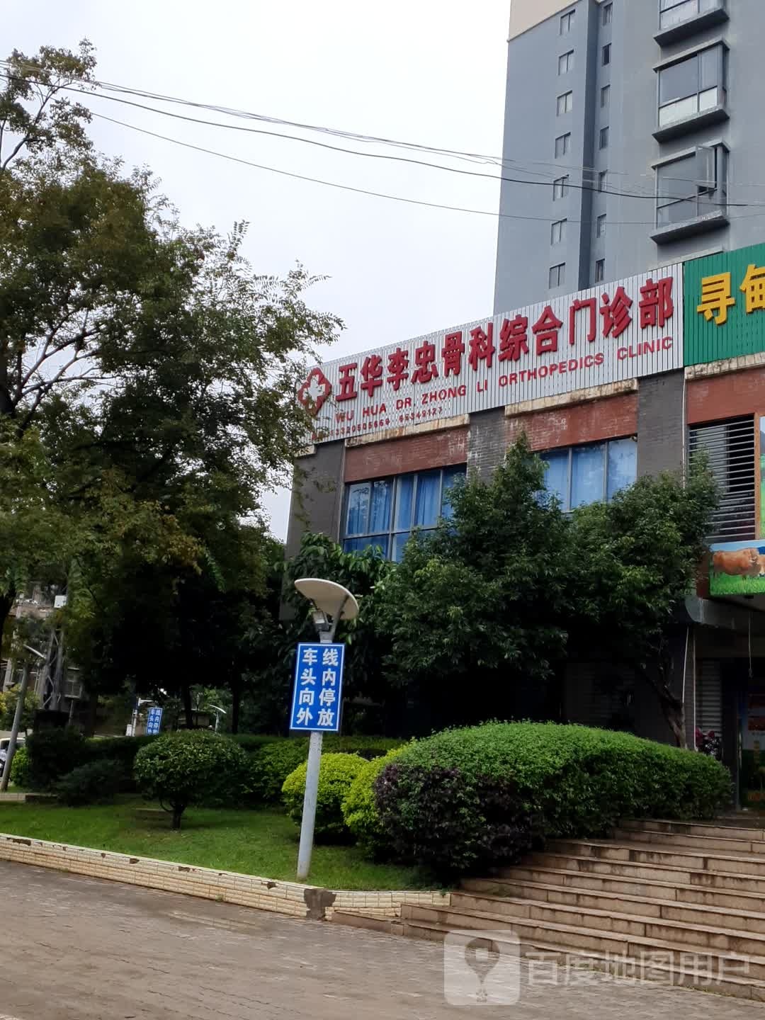 五华李忠骨科综合门诊部