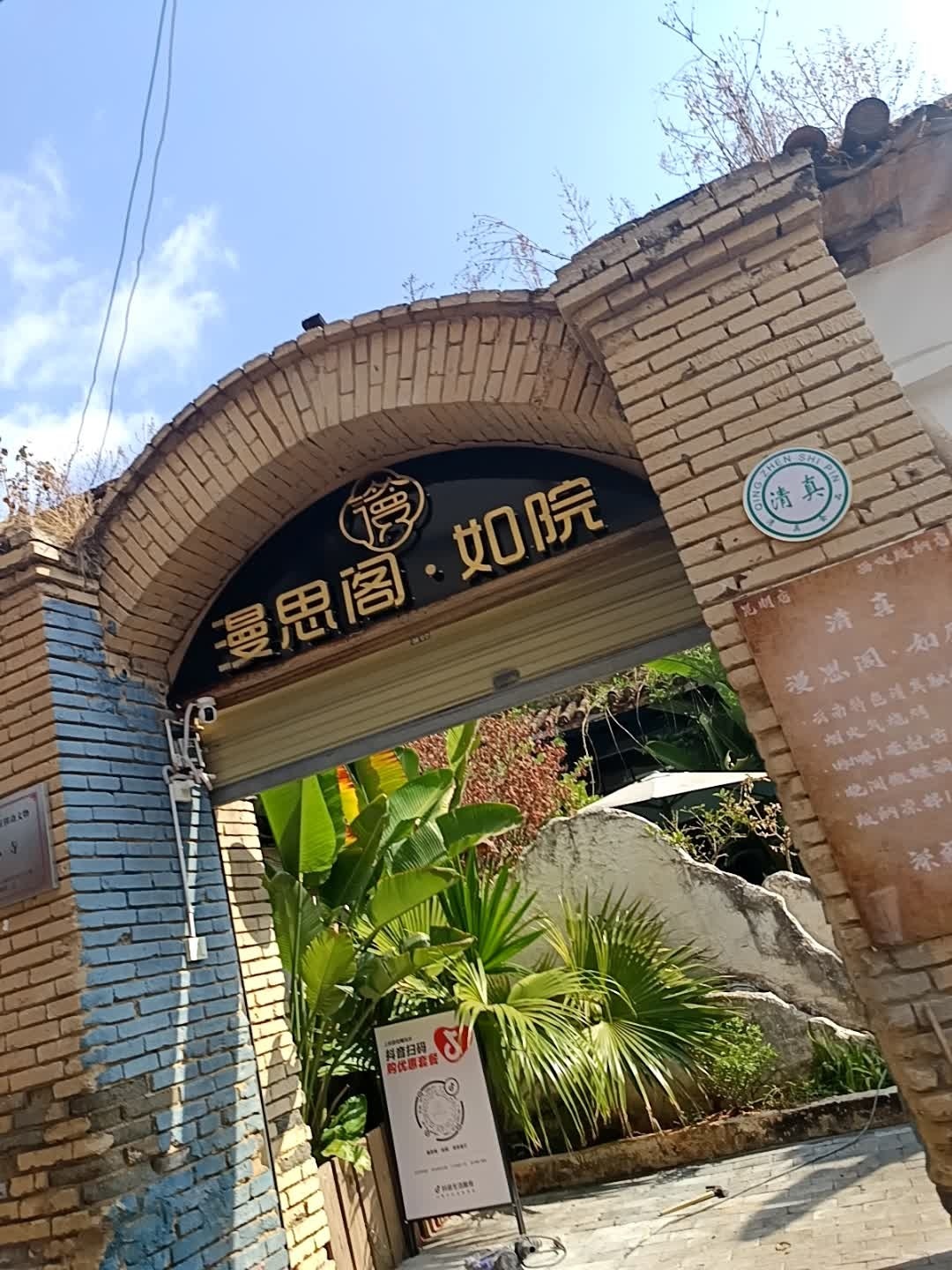 漫思阁·如院·清真餐厅