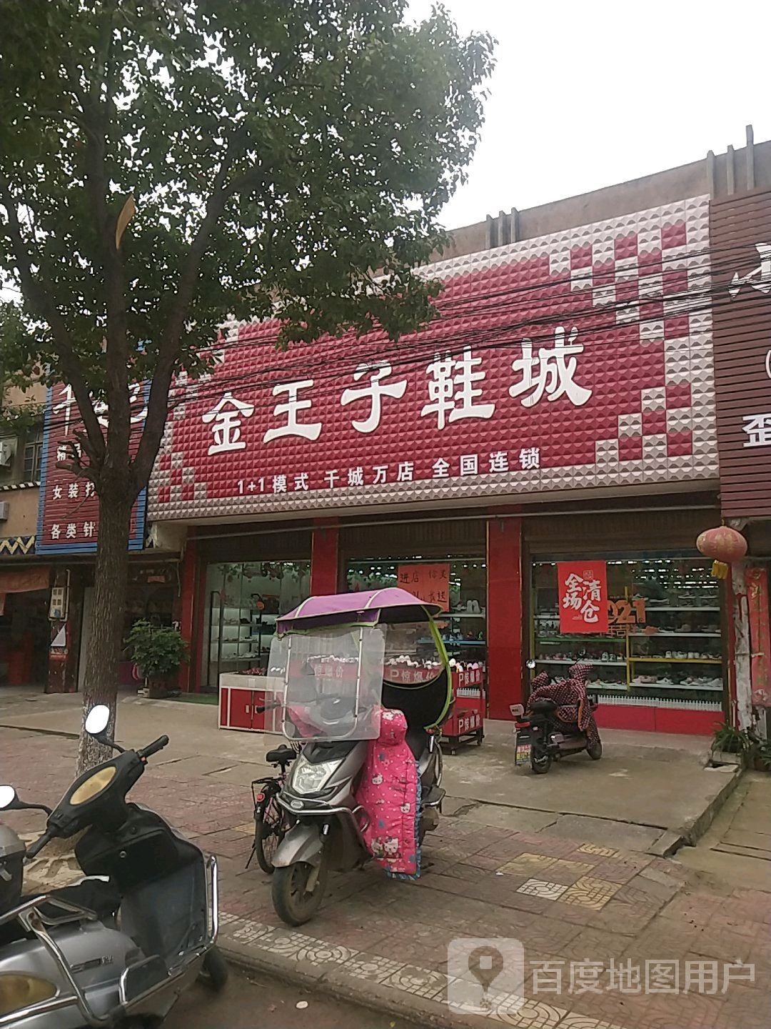 新野县歪子镇金王子鞋城(歪子大街店)