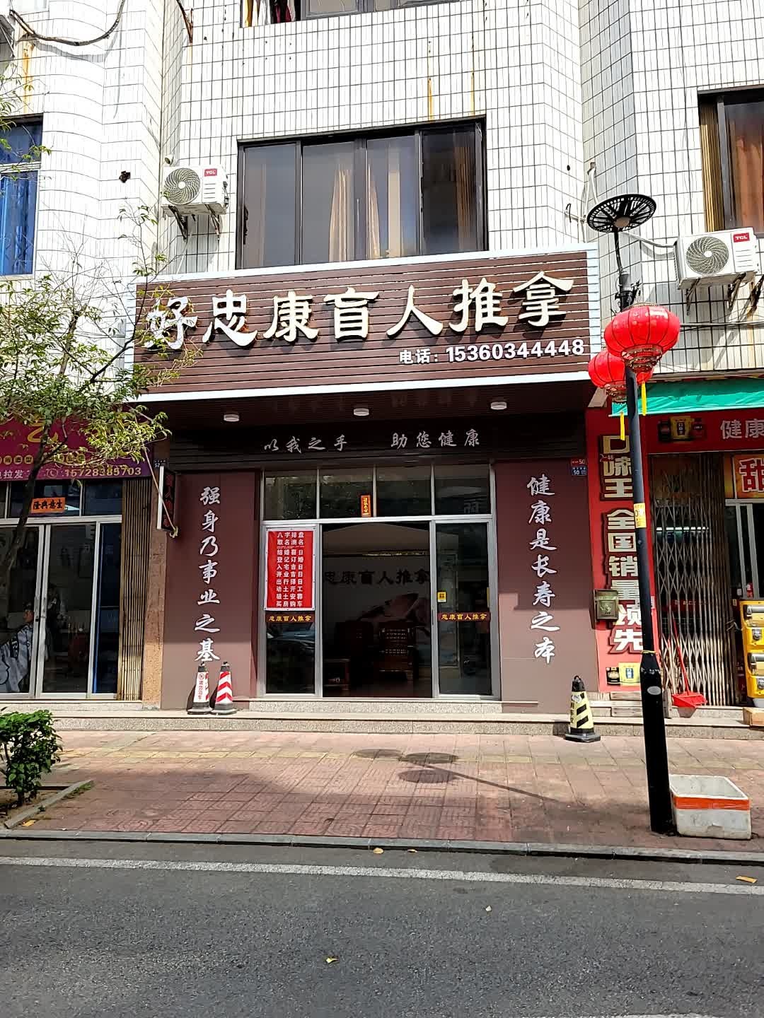 福来康盲人推拿