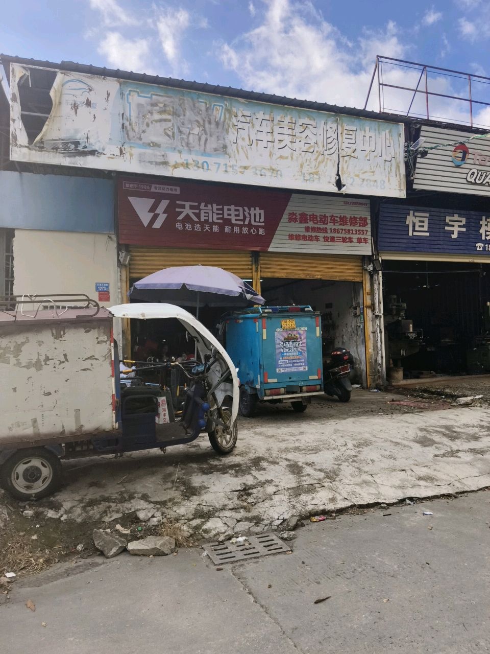 浩然汽车修配厂