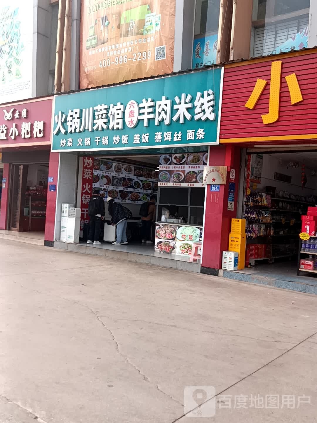 老字号六盘水黄焖羊肉米线