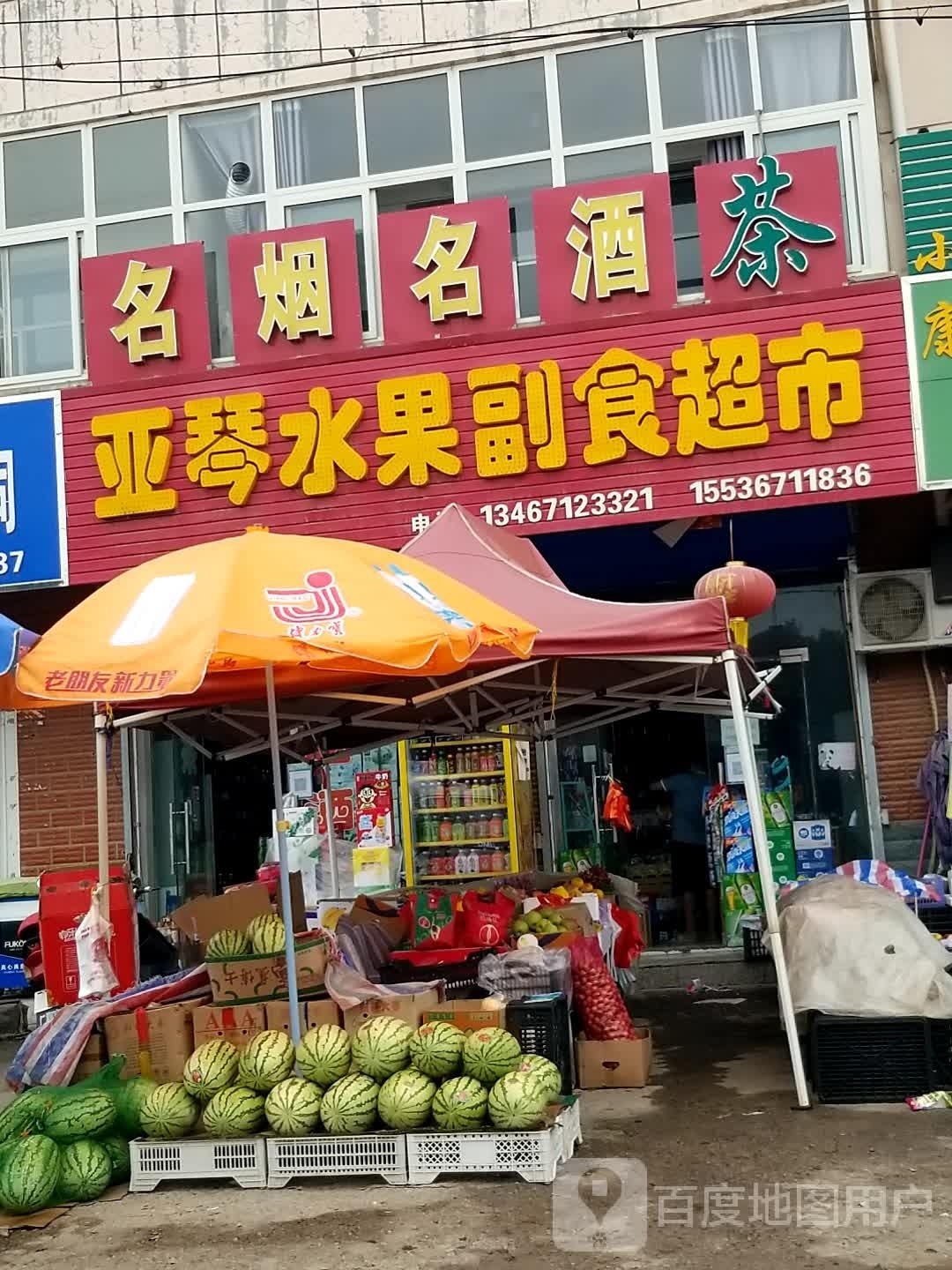亚琴水果副食超市