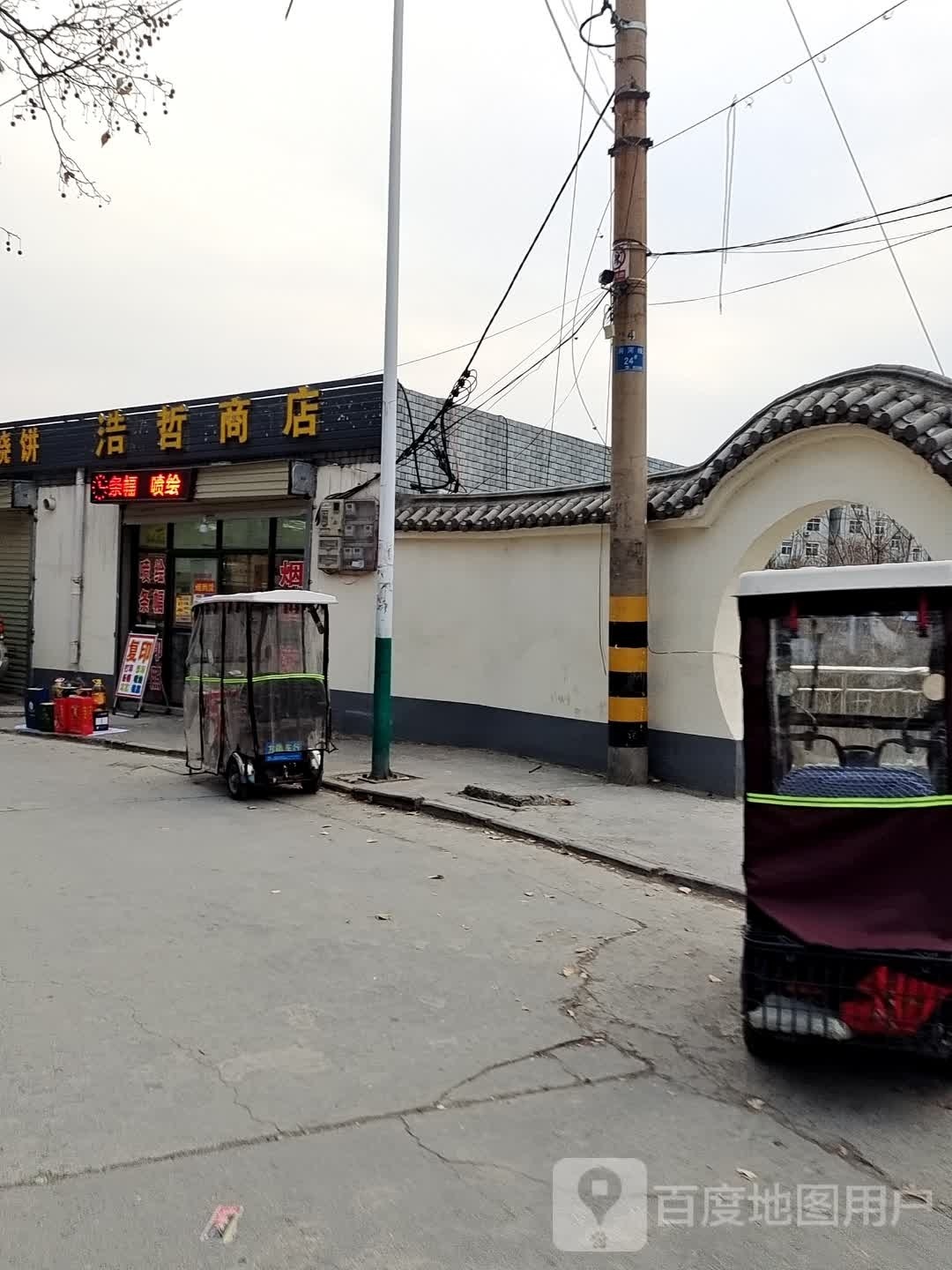 浩哲商店。