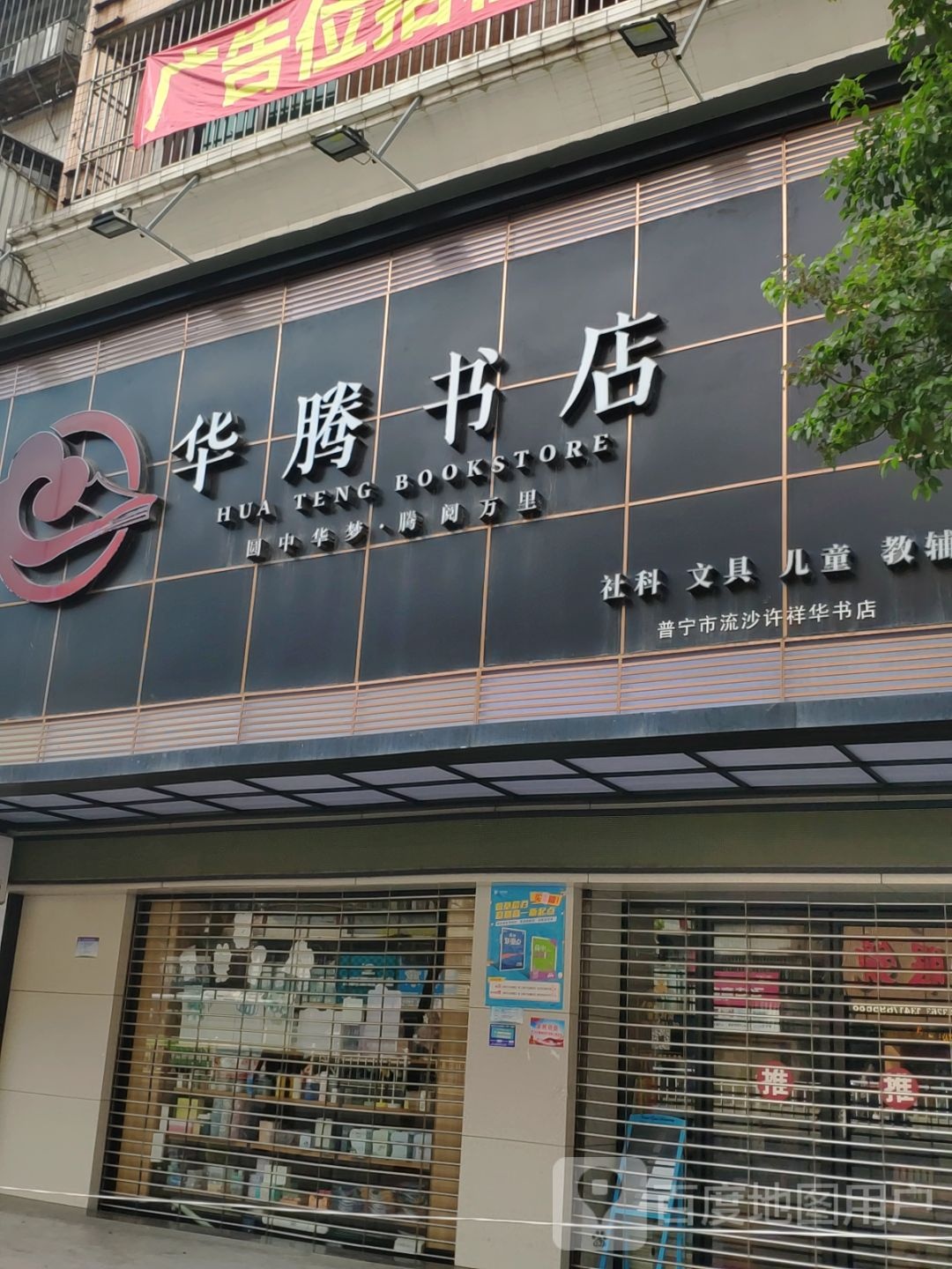 华腾书店