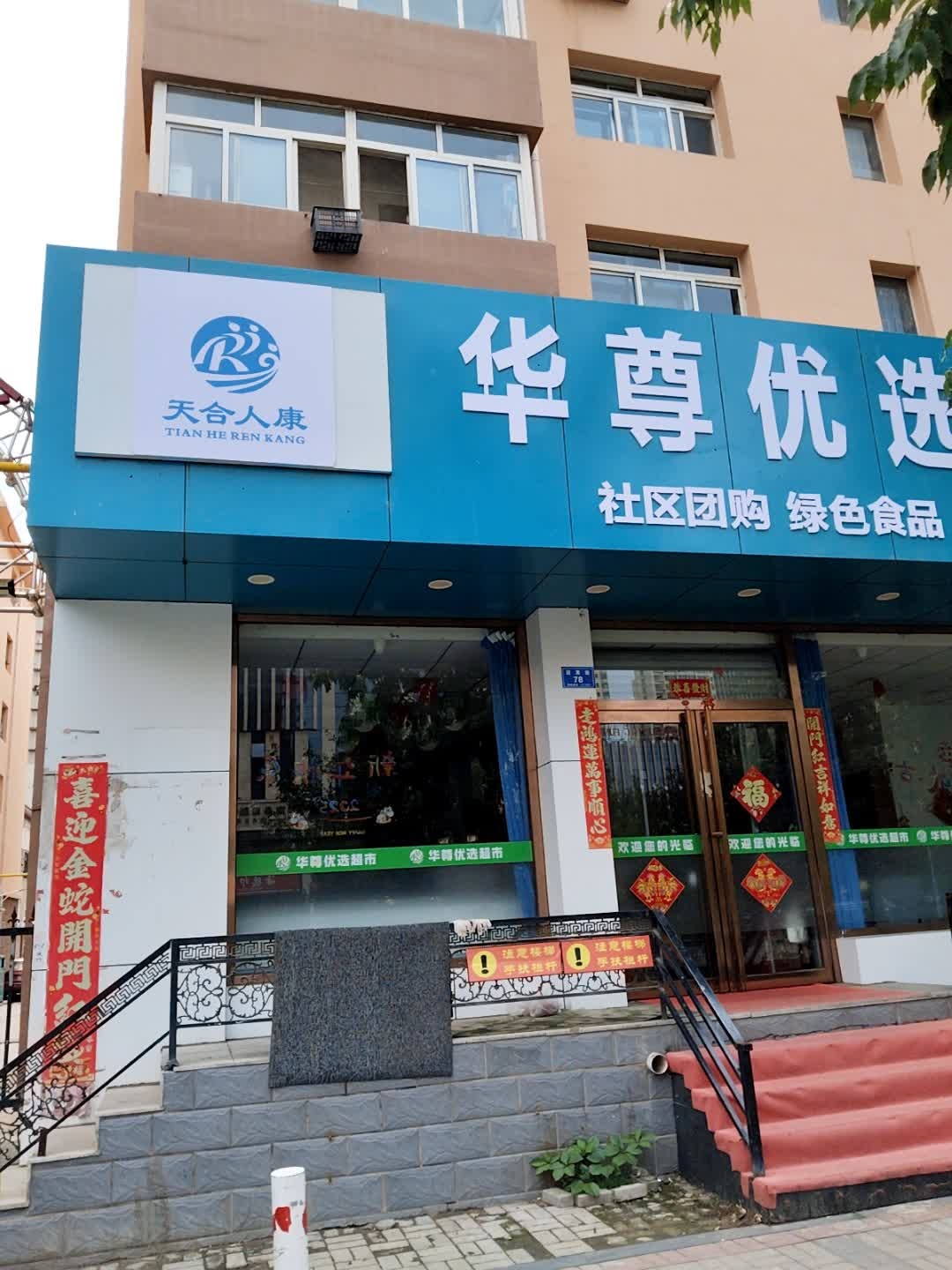 华尊优选超市