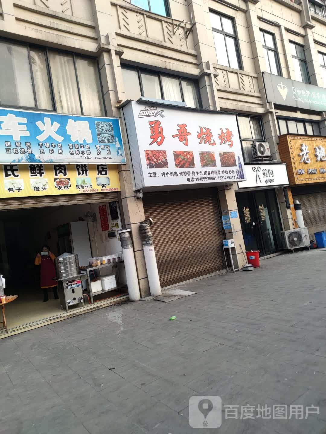 勇哥烤烧
