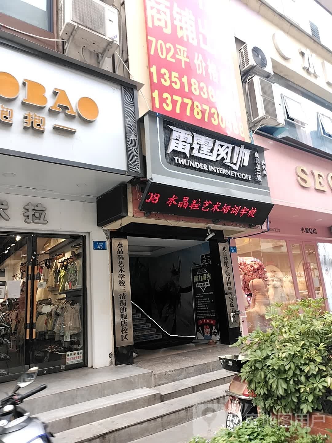 雷霆网咖(三清街店)