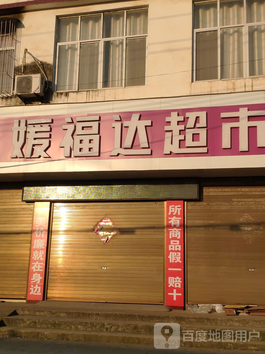 媛副达超市(荣兴路店)