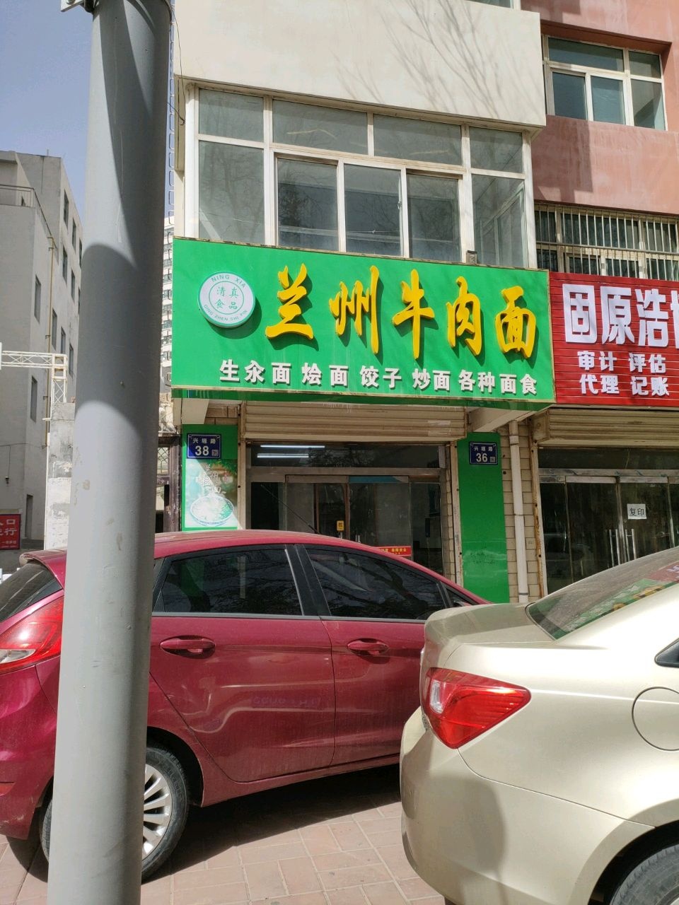 清真兰州牛肉面(德福小区店)