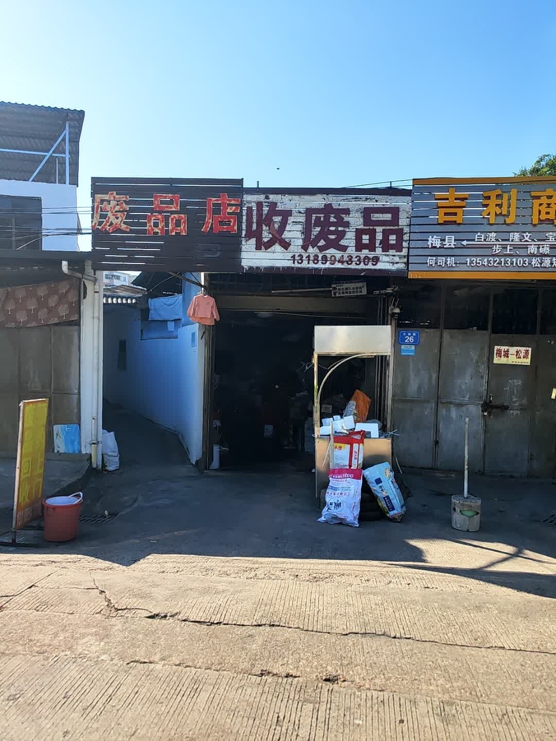 废品店