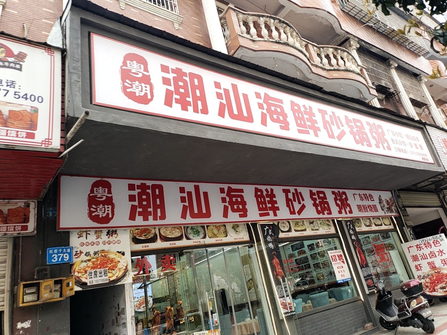 粤潮潮汕海鲜砂锅粥