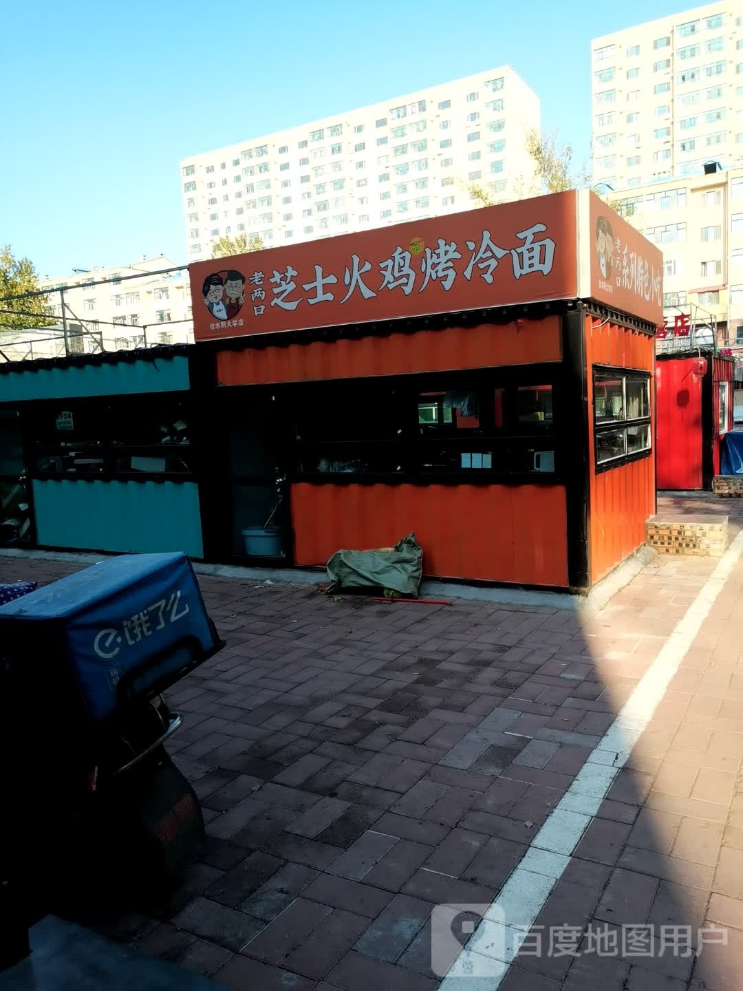老两口芝士火鸡烤冷面
