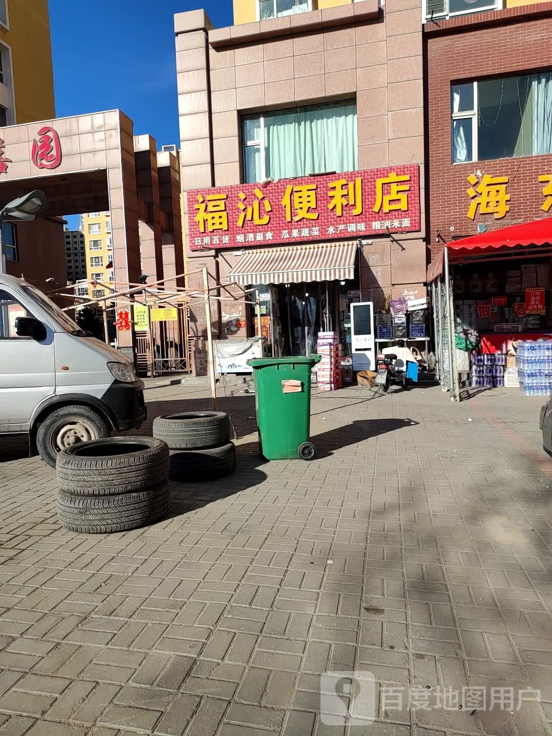 福沁便利店