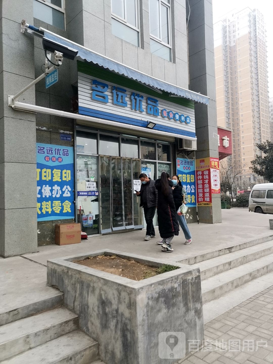 名远优盟低价便利店