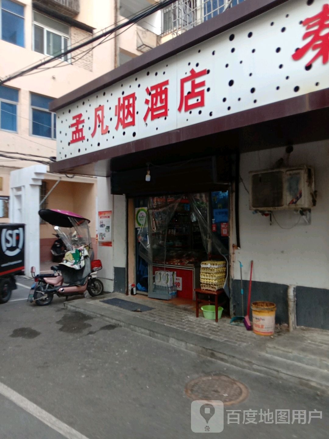 孟凡烟酒