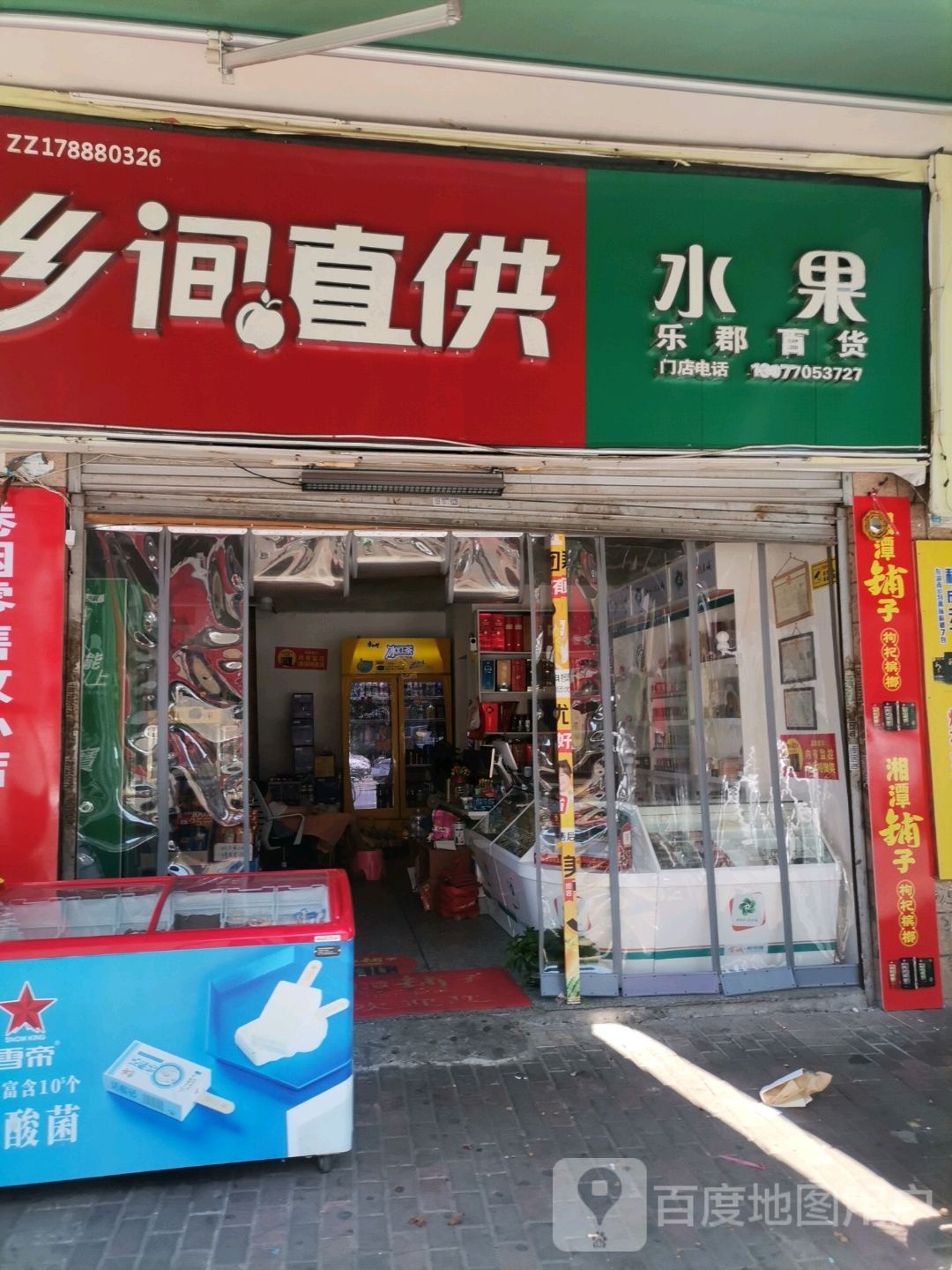 乐郡百货商店