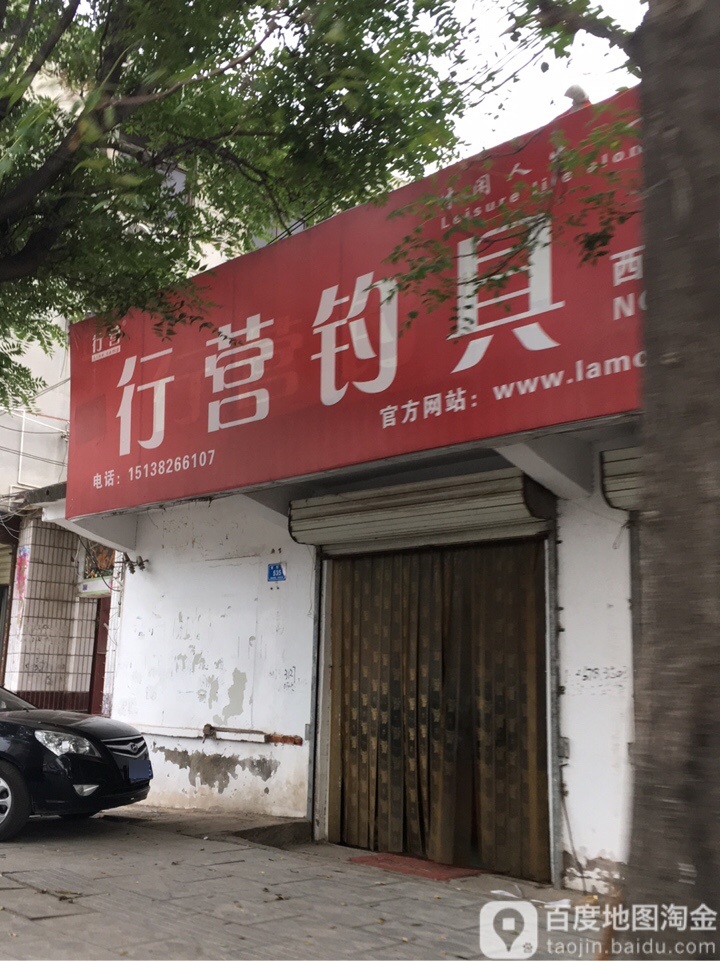 西华县行营钓具(西华店)