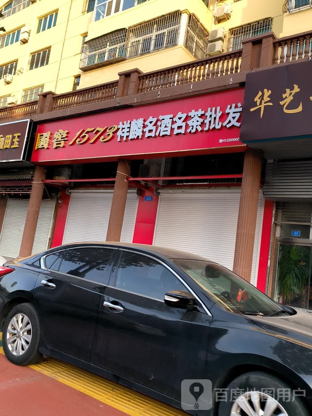 祥麟名酒名茶批发(欧陆商城店)