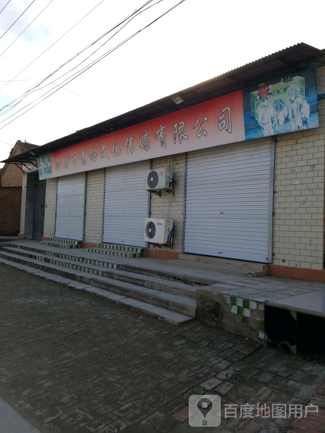 廊坊市景钰文化传媒有限公司