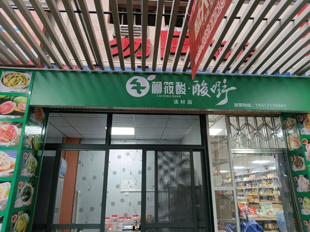 柳筱酸·酸嘢(淡村店)