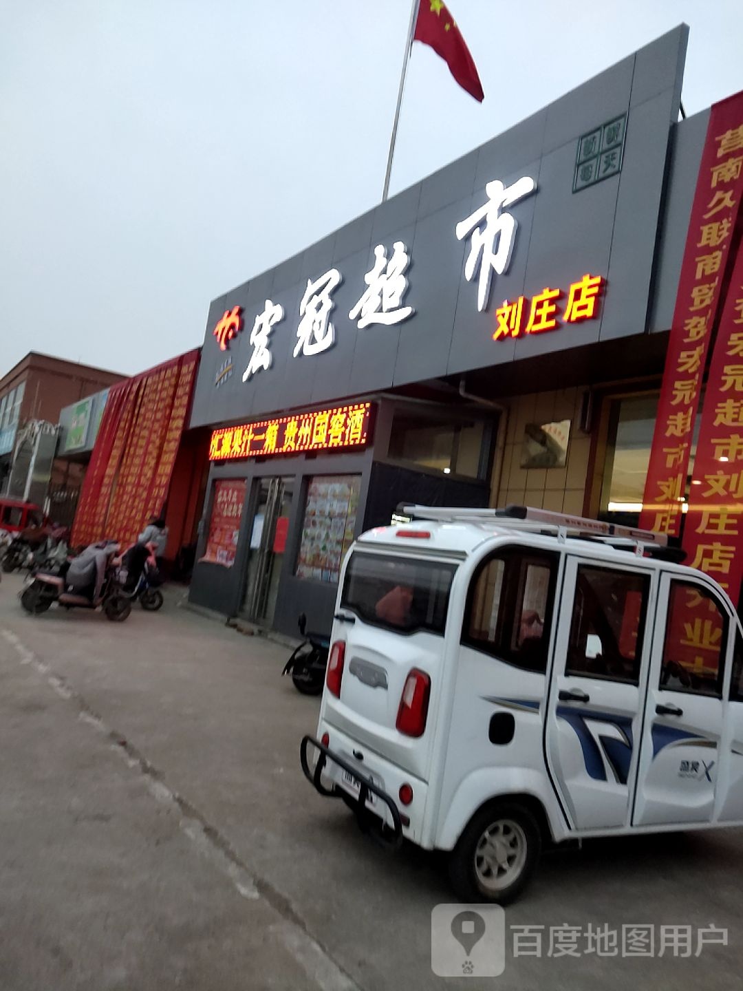 宏冠超市(刘庄店)