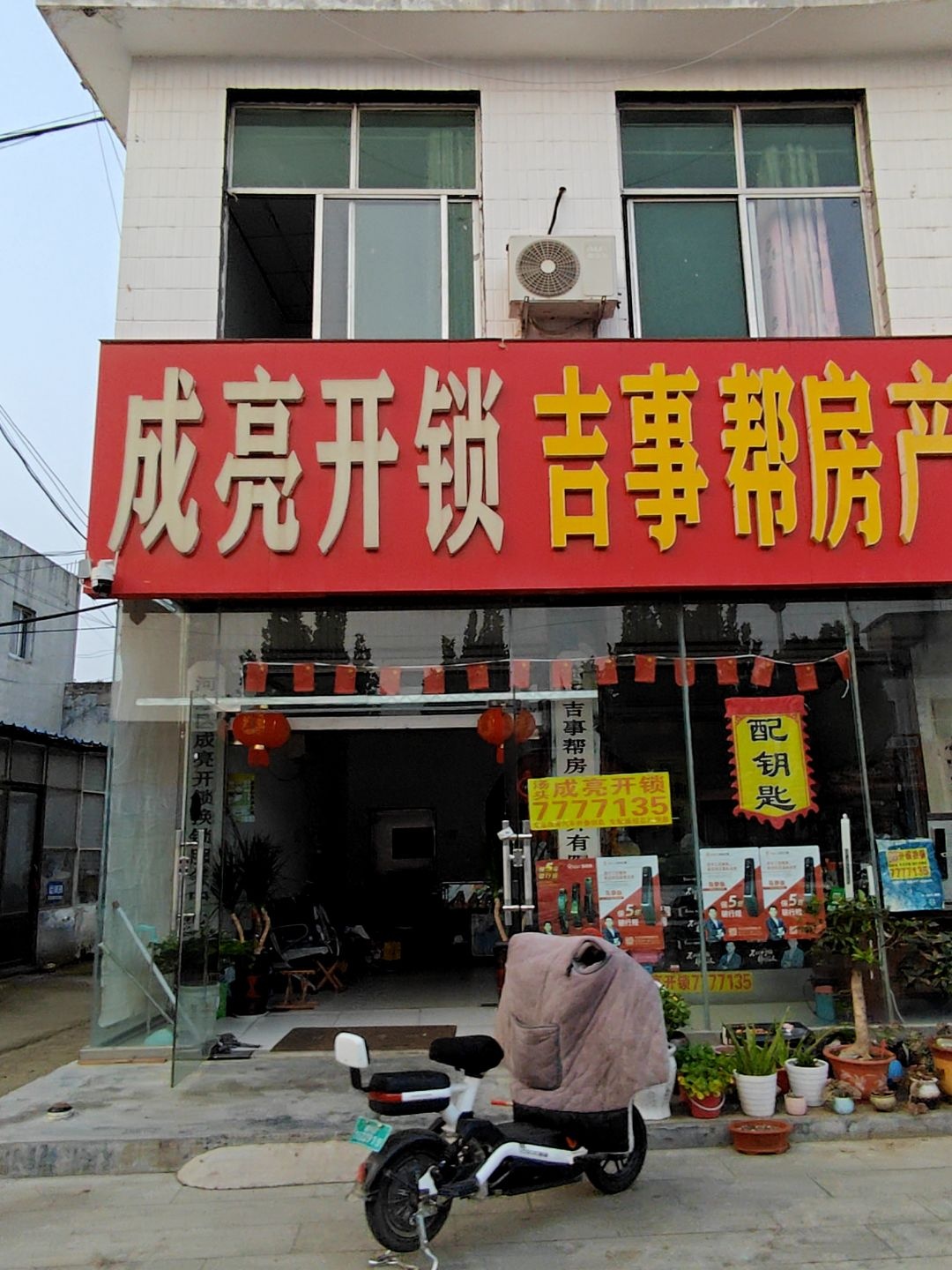 成亮开锁吉事帮房产