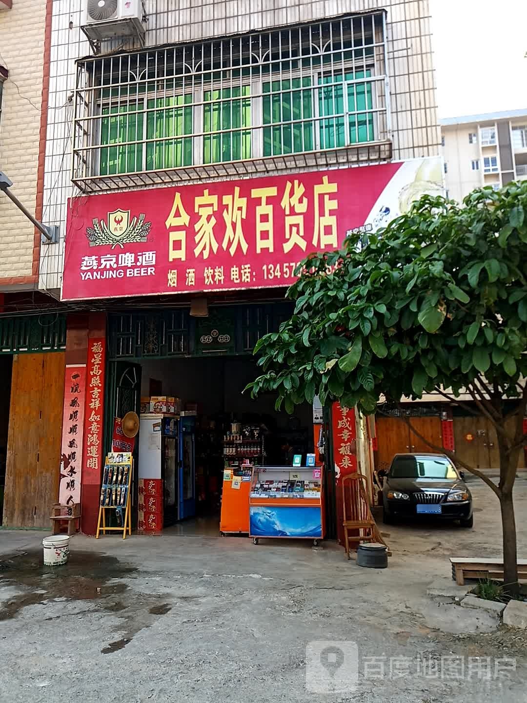 合家欢百货店