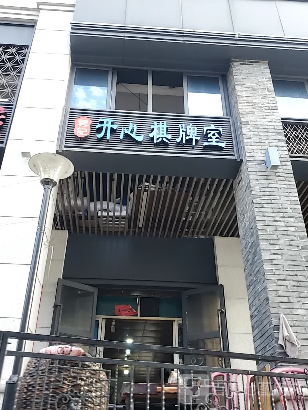云记开心棋牌室