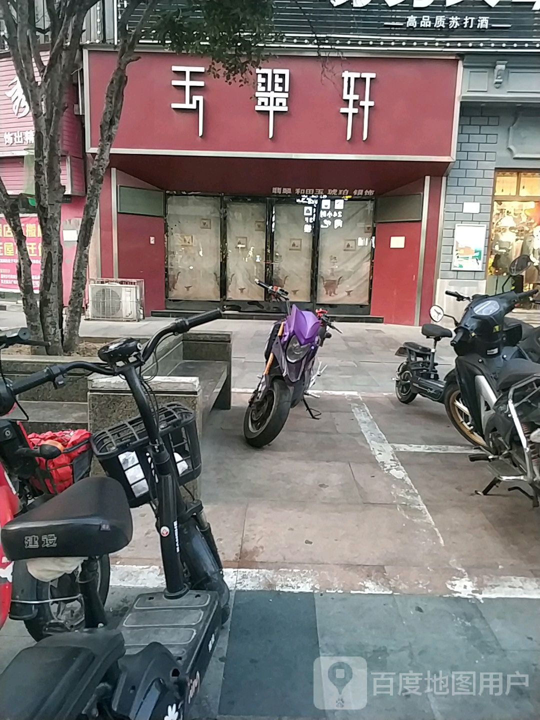 玉翠轩(风光路店)